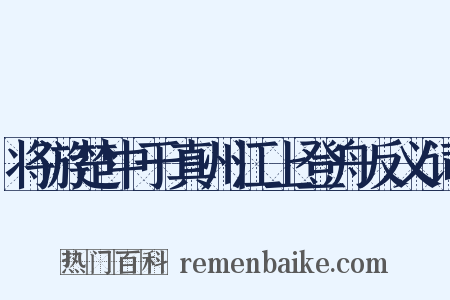 将游楚中于真州江上登舟反义词是什么意思的图片